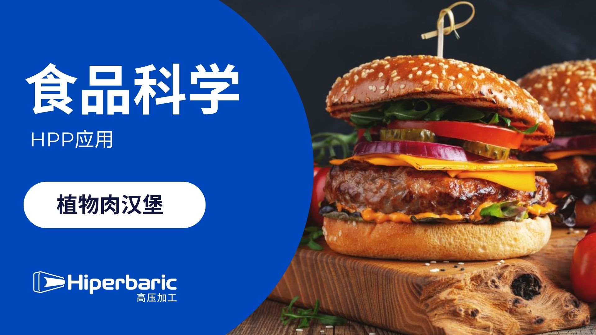 HPP + 天然配方：为植物基和传统汉堡打造更长保质期与更高安全性