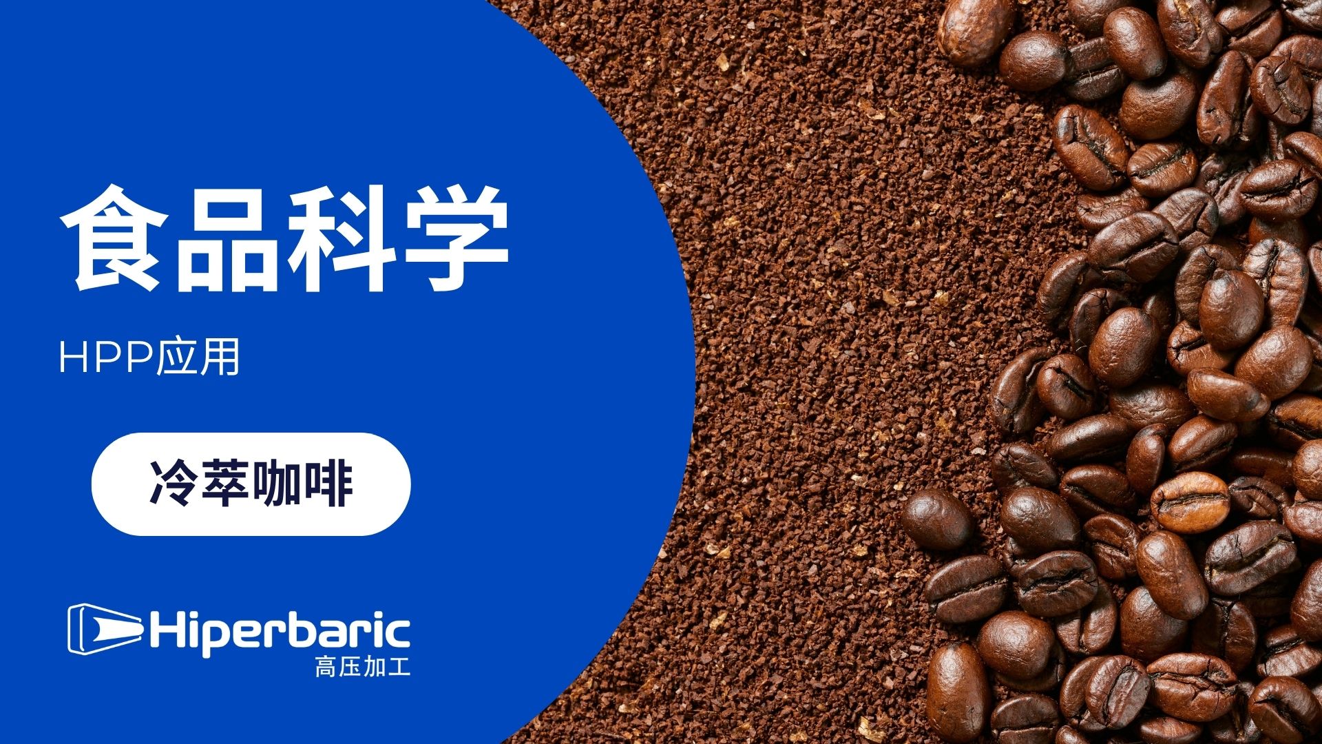 HPP如何为冷萃咖啡保鲜90天