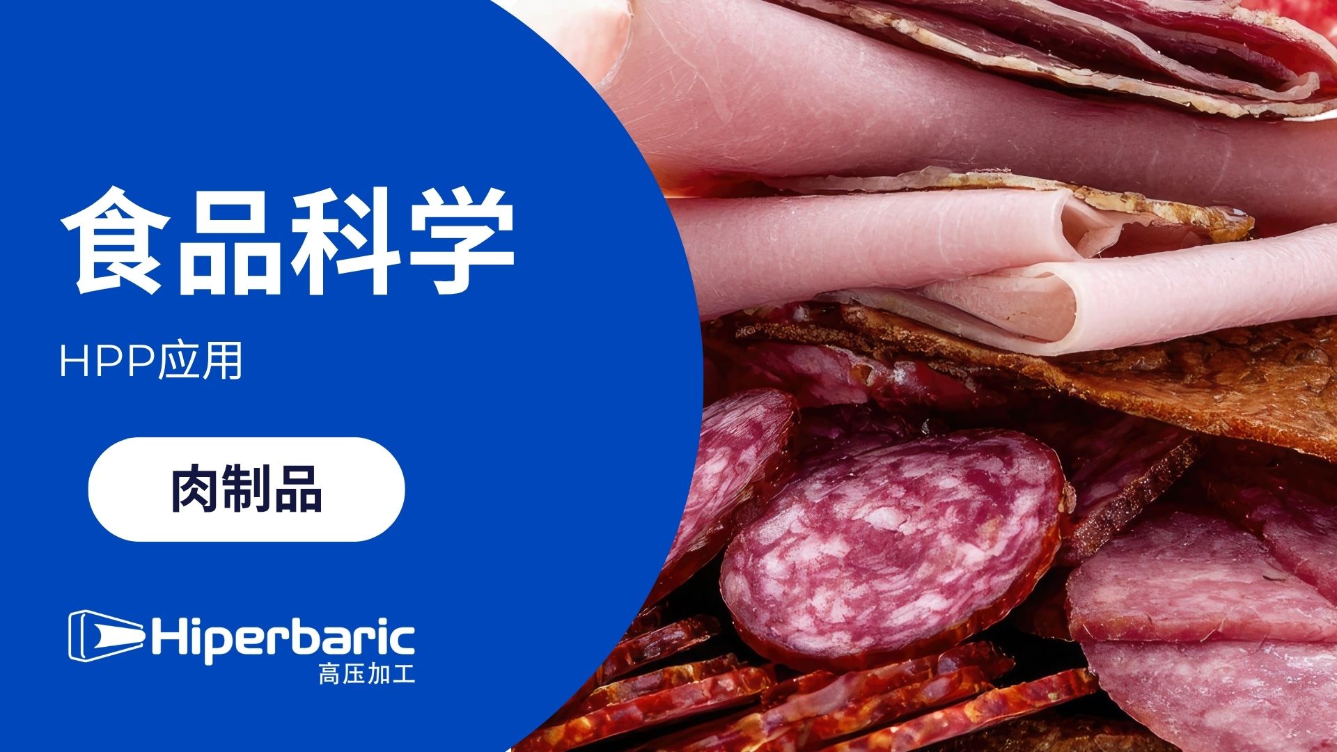 HPP vs. 天然硝酸盐：即食肉制品中的李斯特菌控制