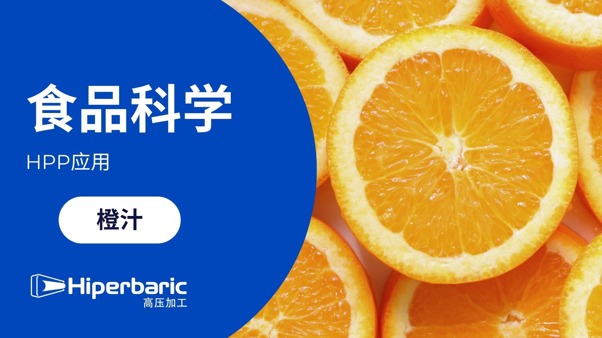 HPP橙汁：优化安全与品质